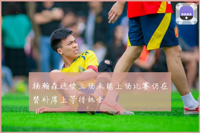 杨瀚森连续三场未能上场比赛仍在替补席上等待机会