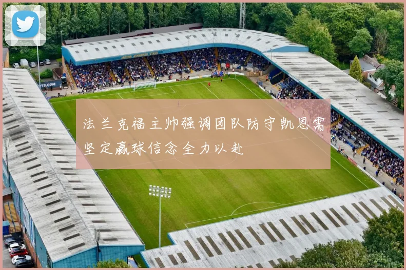 法兰克福主帅强调团队防守凯恩需坚定赢球信念全力以赴