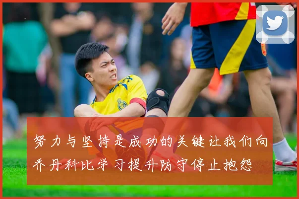 努力与坚持是成功的关键让我们向乔丹科比学习提升防守停止抱怨