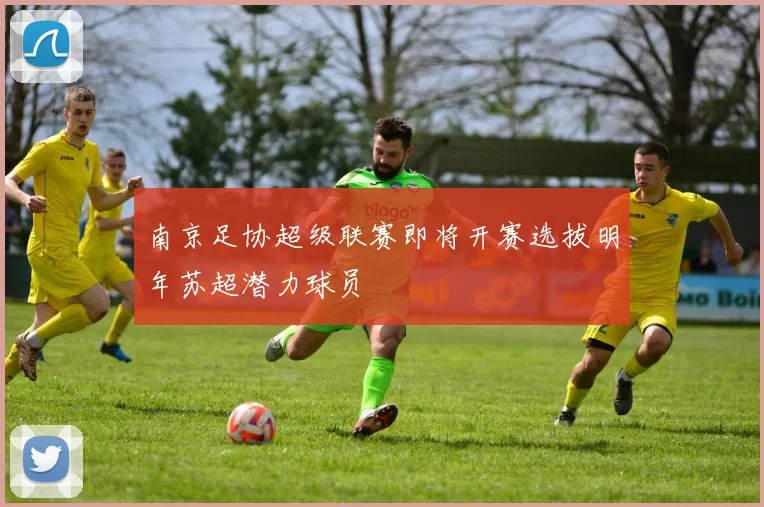 南京足协超级联赛即将开赛选拔明年苏超潜力球员