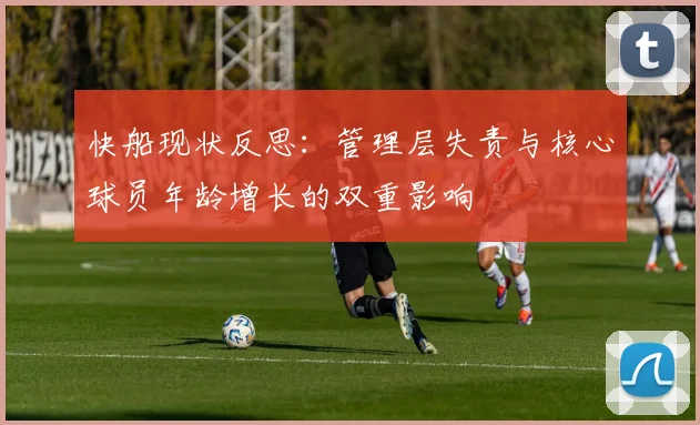 快船现状反思：管理层失责与核心球员年龄增长的双重影响