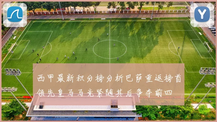 西甲最新积分榜分析巴萨重返榜首领先皇马马竞紧随其后争夺前四