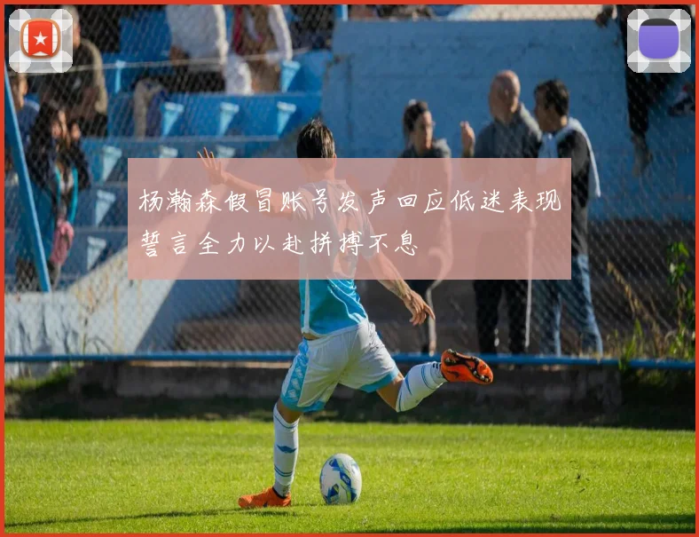 杨瀚森假冒账号发声回应低迷表现誓言全力以赴拼搏不息