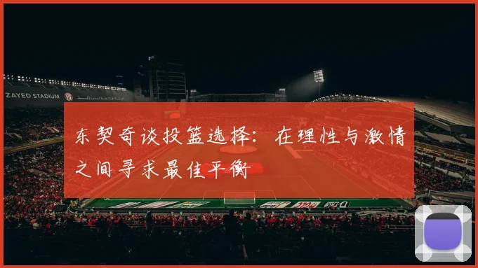 东契奇谈投篮选择：在理性与激情之间寻求最佳平衡
