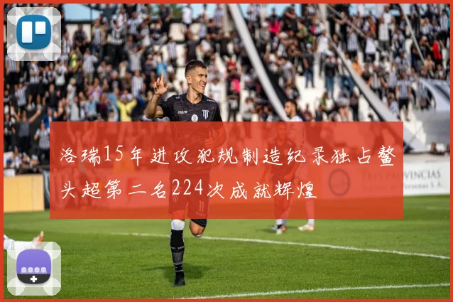 洛瑞15年进攻犯规制造纪录独占鳌头超第二名224次成就辉煌