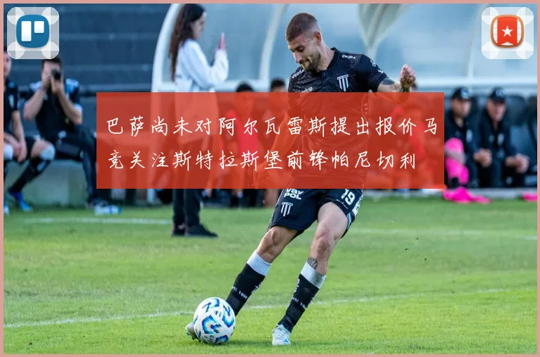 巴萨尚未对阿尔瓦雷斯提出报价马竞关注斯特拉斯堡前锋帕尼切利
