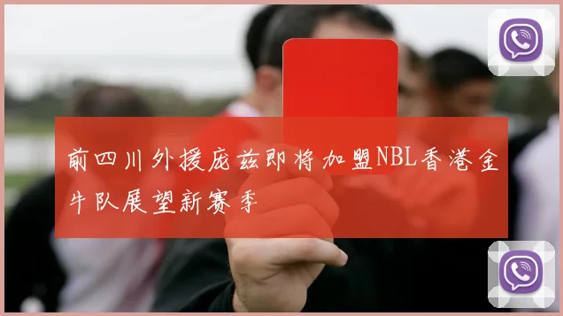 前四川外援庞兹即将加盟NBL香港金牛队展望新赛季