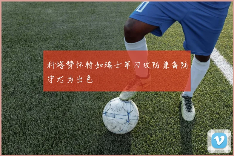 科塔赞怀特如瑞士军刀攻防兼备防守尤为出色