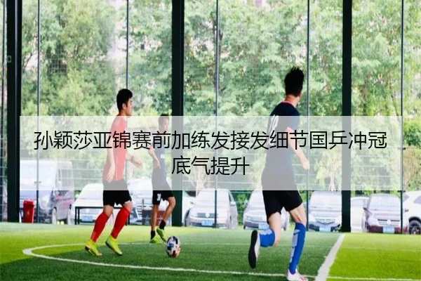 孙颖莎亚锦赛前加练发接发细节国乒冲冠底气提升 - CSLBuyBalls