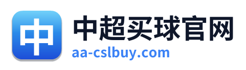 中超买球官网